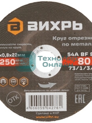 Круг отрезной по металлу Вихрь 115х1,0х22 мм 73/1/3/23