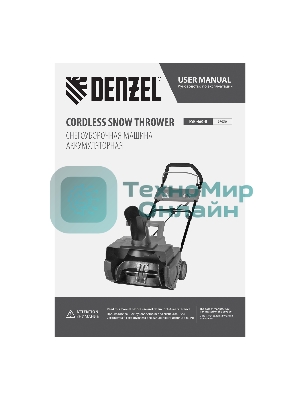 Снегоуборочная машина аккумуляторная Denzel, ESB-460-0, Li-Ion, 36В