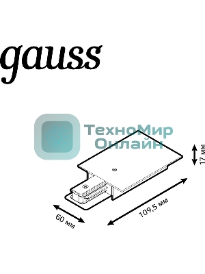 Адаптер питания для подключения встраиваемых трековых шинопроводов к сети Gauss белый