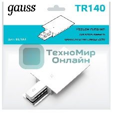 Адаптер питания для подключения встраиваемых трековых шинопроводов к сети Gauss белый