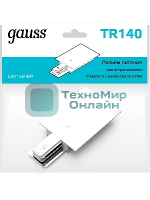 Адаптер питания для подключения встраиваемых трековых шинопроводов к сети Gauss белый