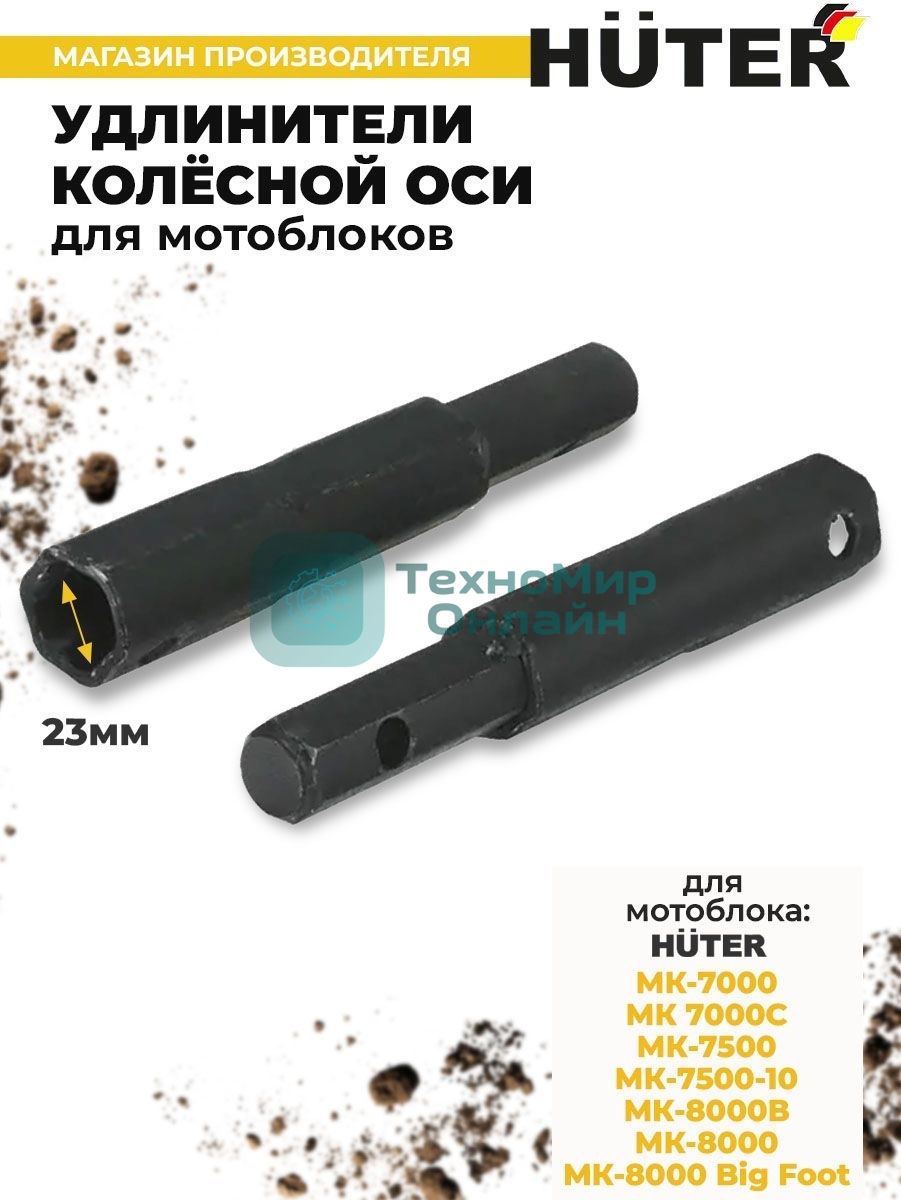 Удлинители колесной оси Huter для МК-7000