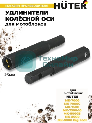 Удлинители колесной оси Huter для МК-7000