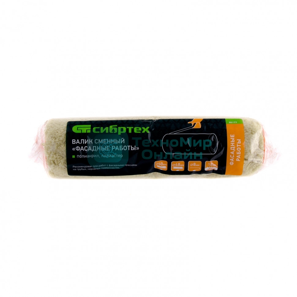 Валик Сибртех сменный Фасадные работы, 250мм, ворс 18мм, D48мм, D ручки 8 мм, полиакрил, полиэстер