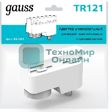 Адаптер универсальный для подключения светильника к трековой системе Gauss белый