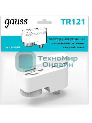 Адаптер универсальный для подключения светильника к трековой системе Gauss белый