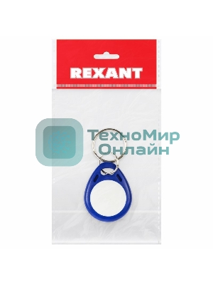 Электронный ключ (брелок) Rexant 125KHz формат EM Marin Индивидуальная упаковка 1 шт