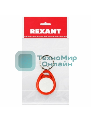 Электронный ключ (брелок) Rexant 13,56 MHz формат Mifare Индивидуальная упаковка 1 шт