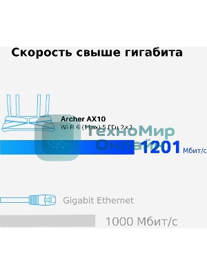 Беспроводной маршрутизатор TP-Link Archer AX10 (802.11a/b/g/n/ac/ax, 2.4/5ГГц, до 1.2 Гбит/с, LAN 4x1 Гбит/с, WAN 1x1 Гбит/с) (Archer AX10))