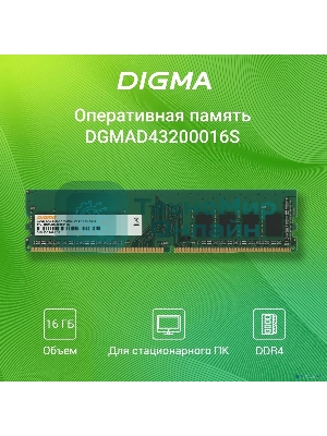 Оперативная память Digma, DDR4, 16GB (1x16 GB), 3200 MHz, CL22, DIMM