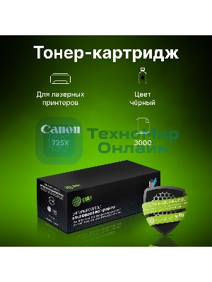 Картридж лазерный Cactus CS-C725X-MPS черный (3000 стр.) для Canon LBP 6000/6020/6030B i-Sensys