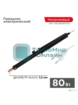 Паяльник ПП Rexant, 230 В/80 Вт, пластиковая ручка, ЭПСН