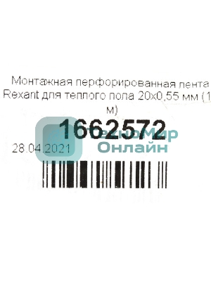 Монтажная перфорированная лента Rexant для теплого пола 20х0,55 мм (20 м)
