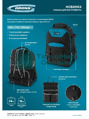 Рюкзак для инструмента Gross 450х340х170 мм