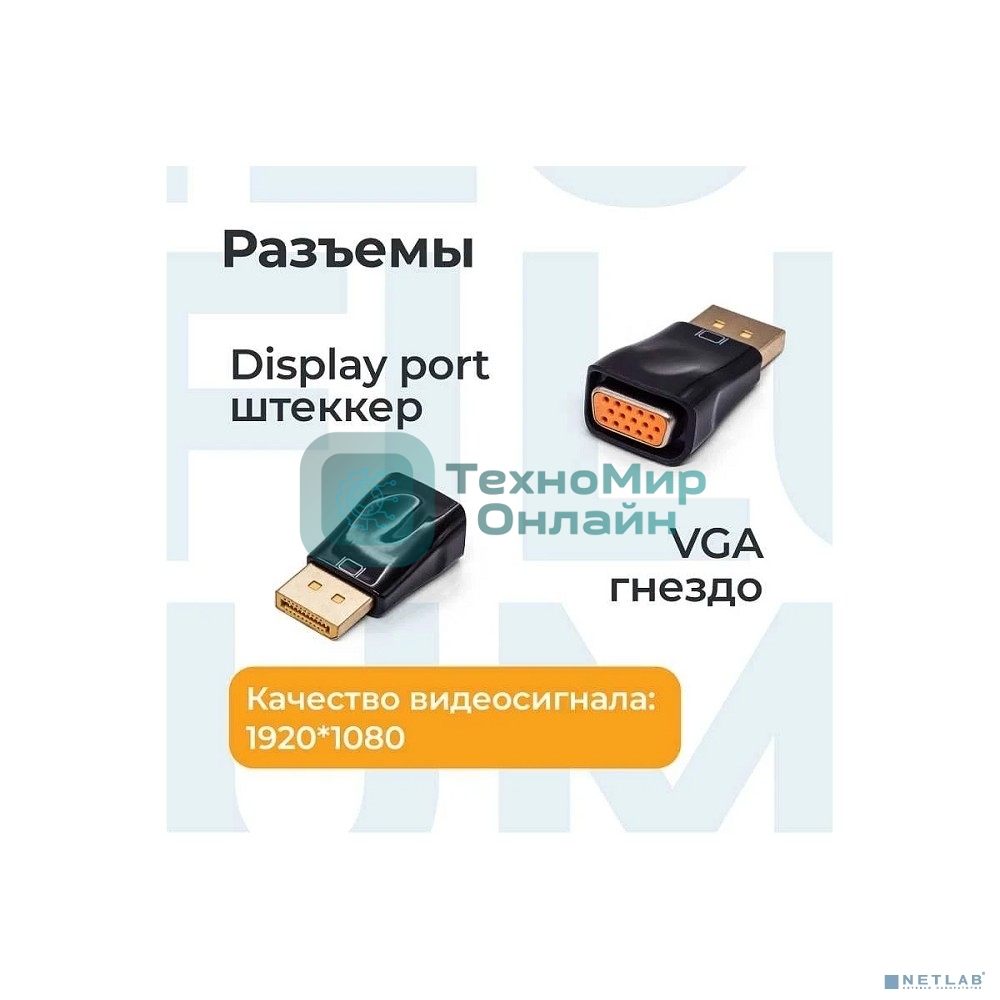 Адаптер Filum Display port - VGA, разъемы: DP male-VGA female, пакет. (FL-A-DPM-VGAF-1)