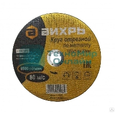 Круг отрезной по металлу Вихрь 180х1,6х22 мм 73/1/3/35