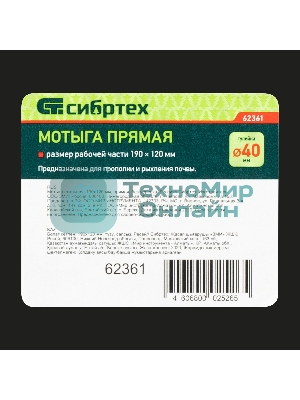 Мотыга Сибртех 190x150 мм,прямая,без черенкаР 62361