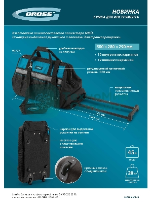 Сумка для инструмента Gross 500х280х290 мм, выдвижная рукоятка, колеса, наплечный ремень