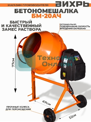 Бетономешалка Вихрь БМ-20АЧ