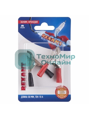 Зажим крокодил Rexant, длина 50 мм, ток 10A, 2 шт.
