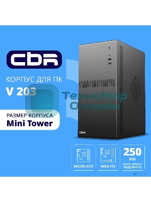 Компьютерный корпус CBR mATX Minitower V203, без БП, 1хUSB 3.0, 1хUSB 2.0, HD Audio+Mic, черный PCC-MATX-V203-WPSU