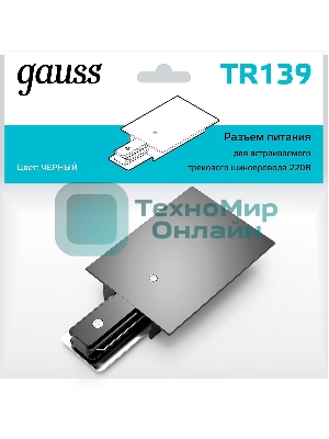 Адаптер питания для подключения встраиваемых трековых шинопроводов к сети Gauss черный