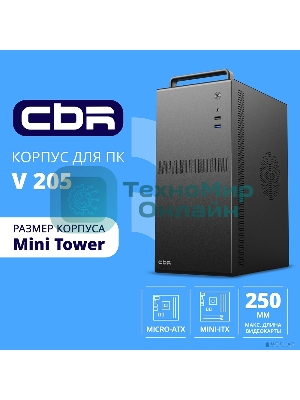 Компьютерный корпус CBR mATX Minitower V205, без БП, 1хUSB 3.0, 1хUSB 2.0, HD Audio+Mic, ручка, каркас металл 1.8мм, Black PCC-MATX-V205-WPSU