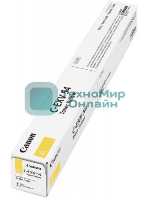 Картридж лазерный Canon C-EXV54Y (1397C002) желтый (8 500 стр.) для Canon imageRUNNER C3226i/C3025i/C3025/C3125i