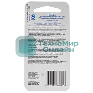 Насадка для ирригатора CS Medica AP-44 (упак.:2шт) для OS-1, CS-32, CS-2