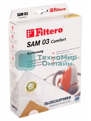 Комплект пылесборников Filtero SAM 03 Comfort пятислойные (4 пылесборника)