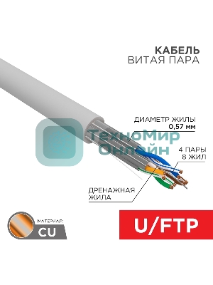 Кабель витая пара Rexant U/FTP, CAT 6A, ZH нг(А)-HF (LSZH), 4х2х0,57 мм, 23AWG, INDOOR, SOLID, серый, 305м PRO
