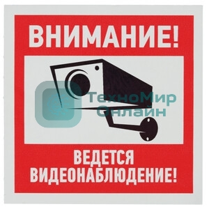 Наклейка Rexant 56-0031 информационный знак 