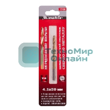 Сверло по металлу Matrix, 4,5 мм, HSS, нитридтитановое покрытие, цилиндрический хвостовик