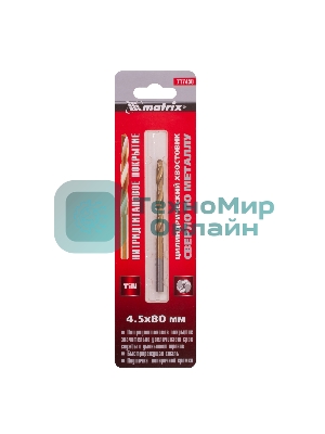 Сверло по металлу Matrix, 4,5 мм, HSS, нитридтитановое покрытие, цилиндрический хвостовик