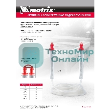 Гидроуровень Matrix удлиненная колба, рельефная градуировка, 7 м