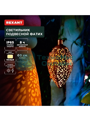 Светильник подвесной Rexant Фатих, 3000К, встроенный аккумулятор, солнечная панель, коллекция Стамбул