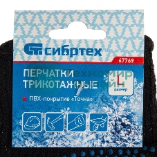 Перчатки трикотажные Сибртех хлопкоэфирные плюшевые, ПВХ 