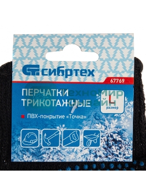 Перчатки трикотажные Сибртех хлопкоэфирные плюшевые, ПВХ 