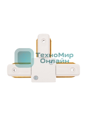 Коннектор для однофазного шинопровода T-образный Rexant белый