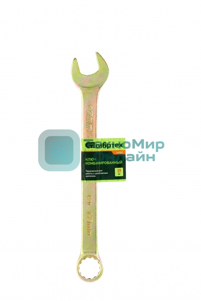 Ключ комбинированный Сибртех, 17 мм, желтый цинк