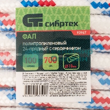 Фал плетеный Сибртех полипр. 24-прядный с полипр. серд. 10 мм, бухта 100 м, 700 кгс