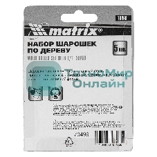 Набор шарошек Matrix по дереву 5шт.