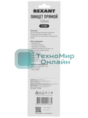 Пинцет прямой Rexant 160 мм (блистер)