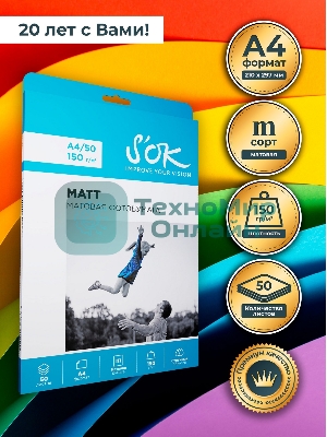 Фотобумага S'OK матовая, формат А4, плотность 150г/м2, 50 листов SA4150050M