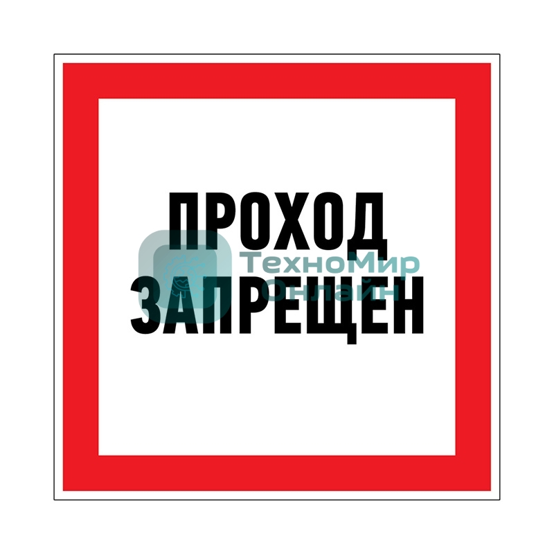 Наклейка запрещающий знак Rexant 