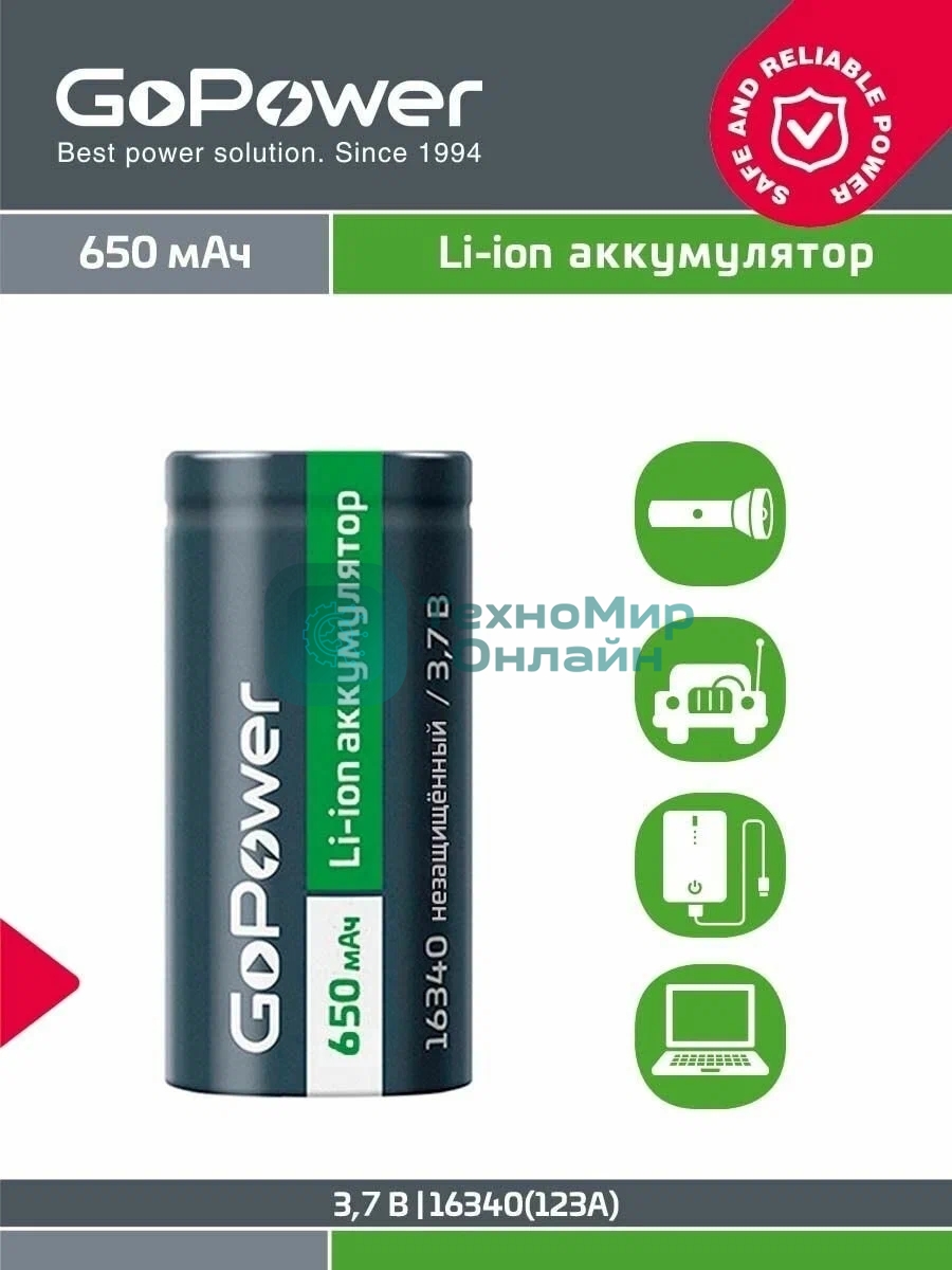 Аккумулятор GoPower Li-ion 16340 PK1 3.7V 650mAh без защиты
