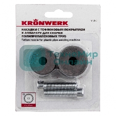 Насадки с тефлоновым покрытием к аппарату для сварки полипропилен. труб, 20 мм, 25 мм Kronwerk