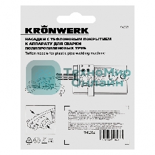 Насадки с тефлоновым покрытием к аппарату для сварки полипропилен. труб, 20 мм, 25 мм Kronwerk