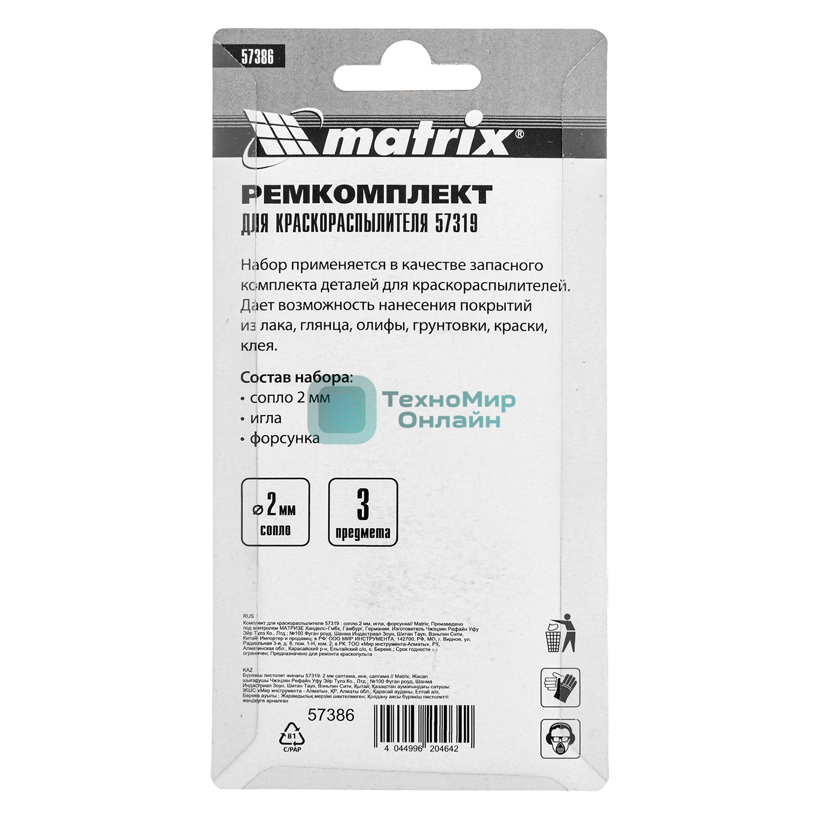 Комплект для краскораспылителя Matrix: сопло 2 мм, игла, форсунка