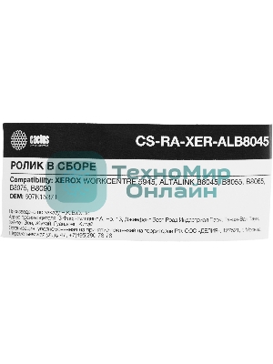 Ролик в сборе Cactus CS-RA-XER-ALB8045 (607K15371) для Xerox 5945, B8045, B8055